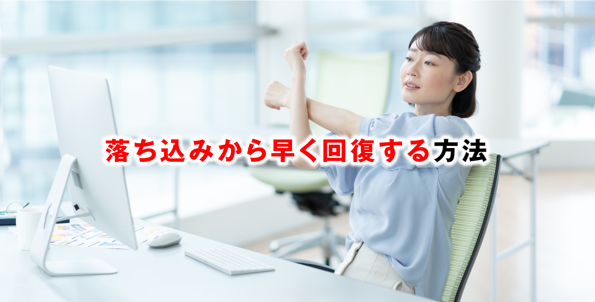 落ち込みから早く回復する方法