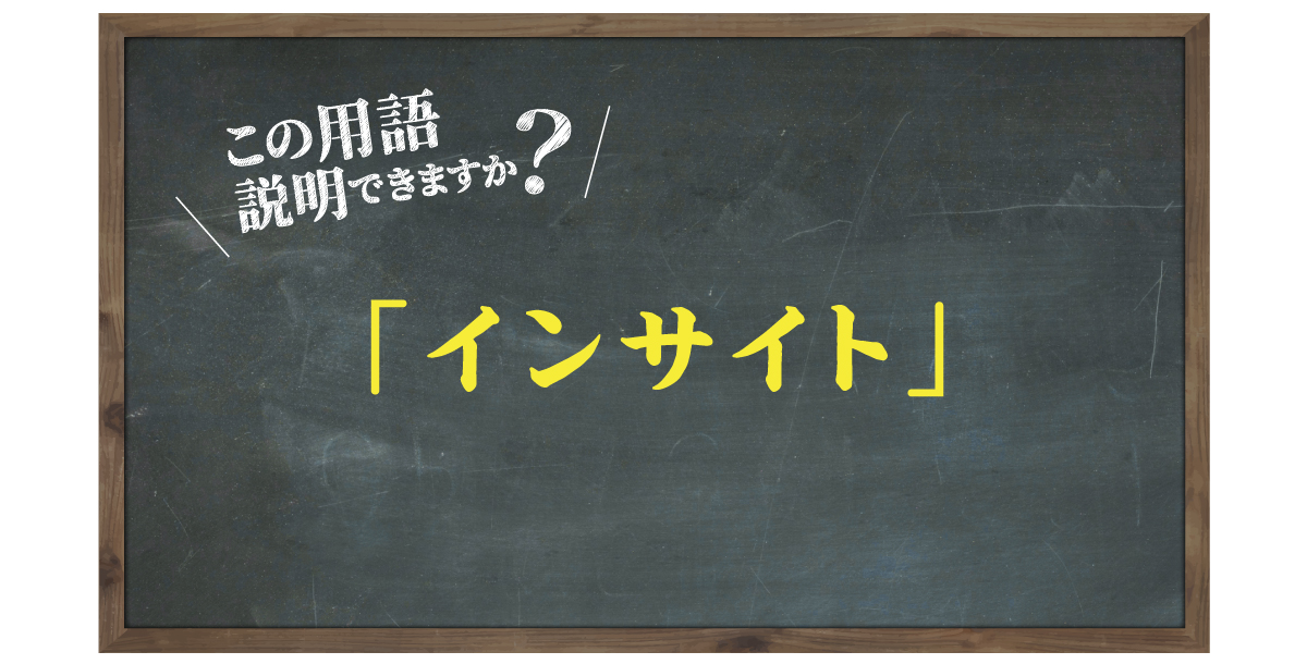 この用語説明できますか？「インサイト」