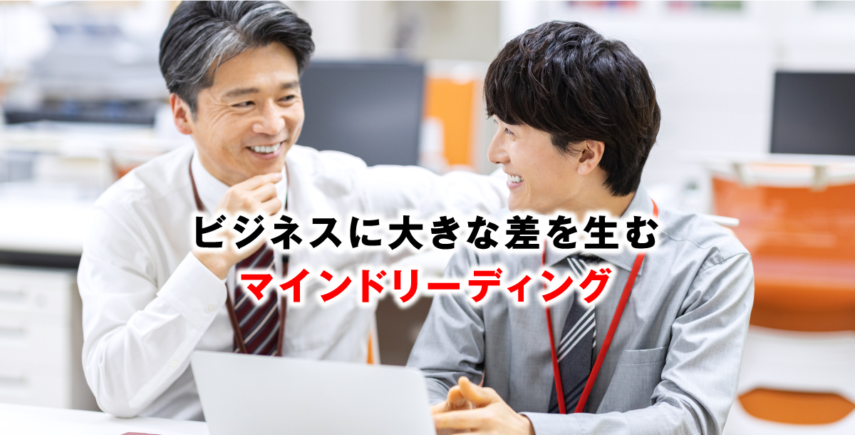 ビジネスに大きな差を生むマインドリーディング