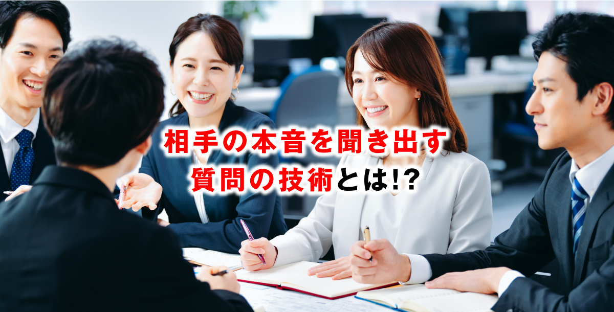 相手の本音を聞き出す質問の技術とは！？
