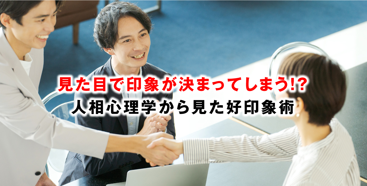 見た目で印象が決まってしまう！？人相心理学から見た好印象術