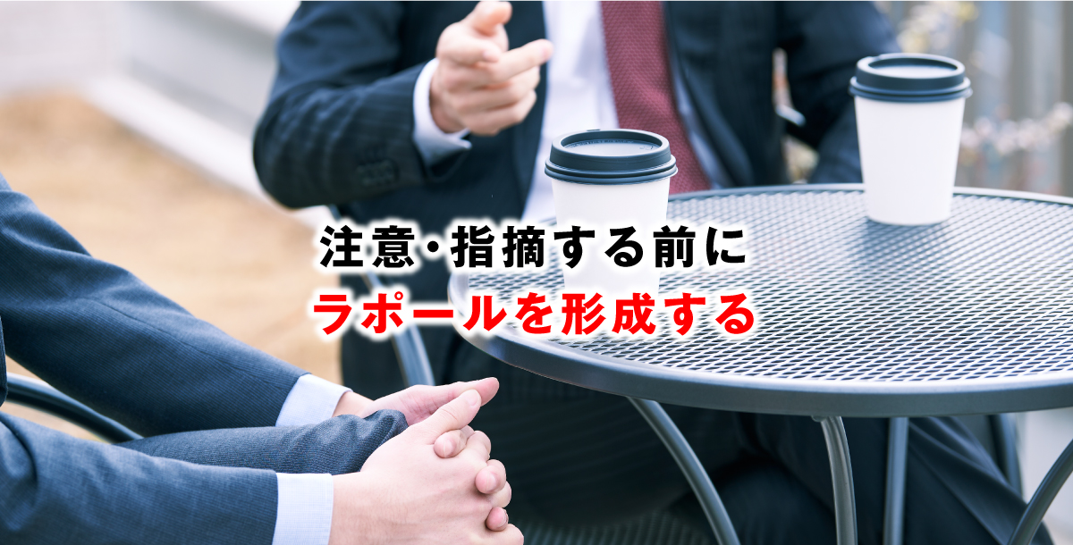 注意・指摘する前にラポールを形成する