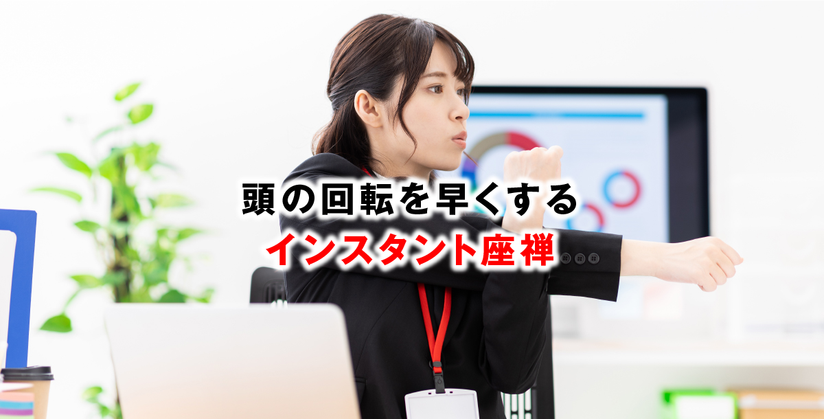 頭の回転を早くするインスタント座禅