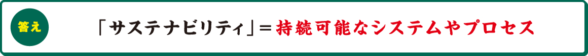「サステナビリティ」