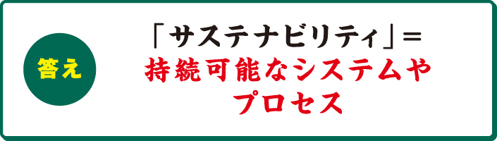 「サステナビリティ」