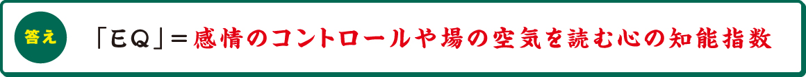 「EQ」
