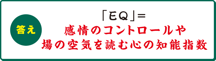 「EQ」