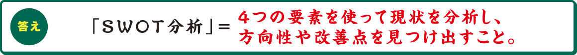 「SWOT（スウォット）分析」