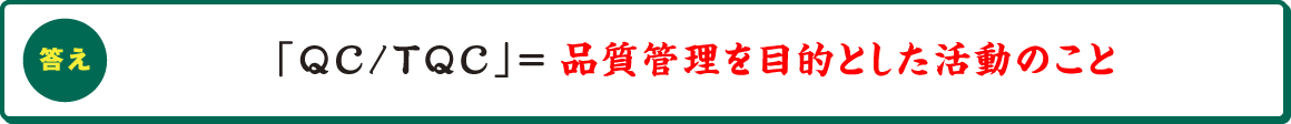 「QC/TQC」