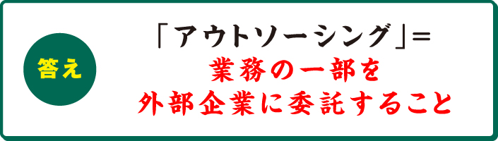 「アウトソーシング」