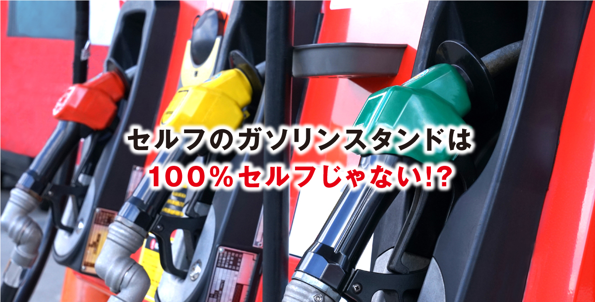 セルフのガソリンスタンドは100%じゃない!?