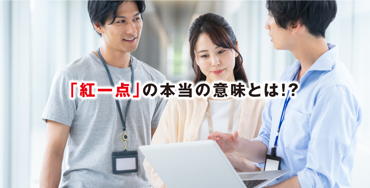 「紅一点」の本当の意味とは！？