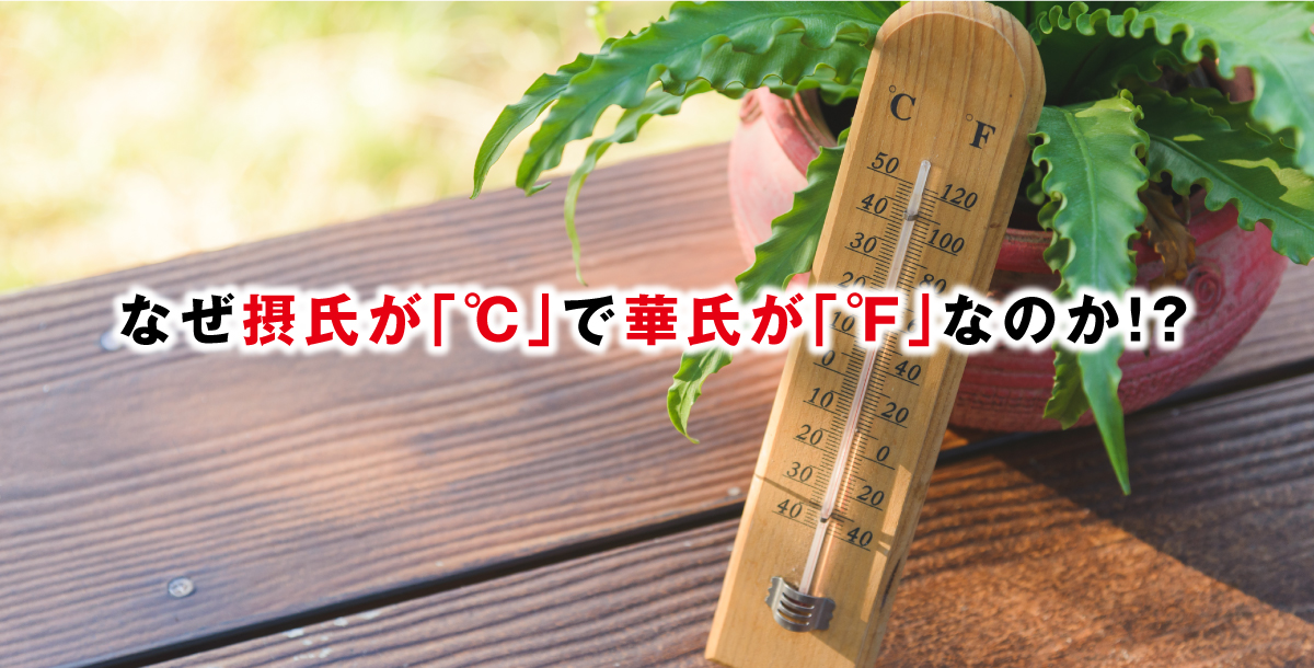 なぜ摂氏が「℃」で華氏が「℉」なのか!?