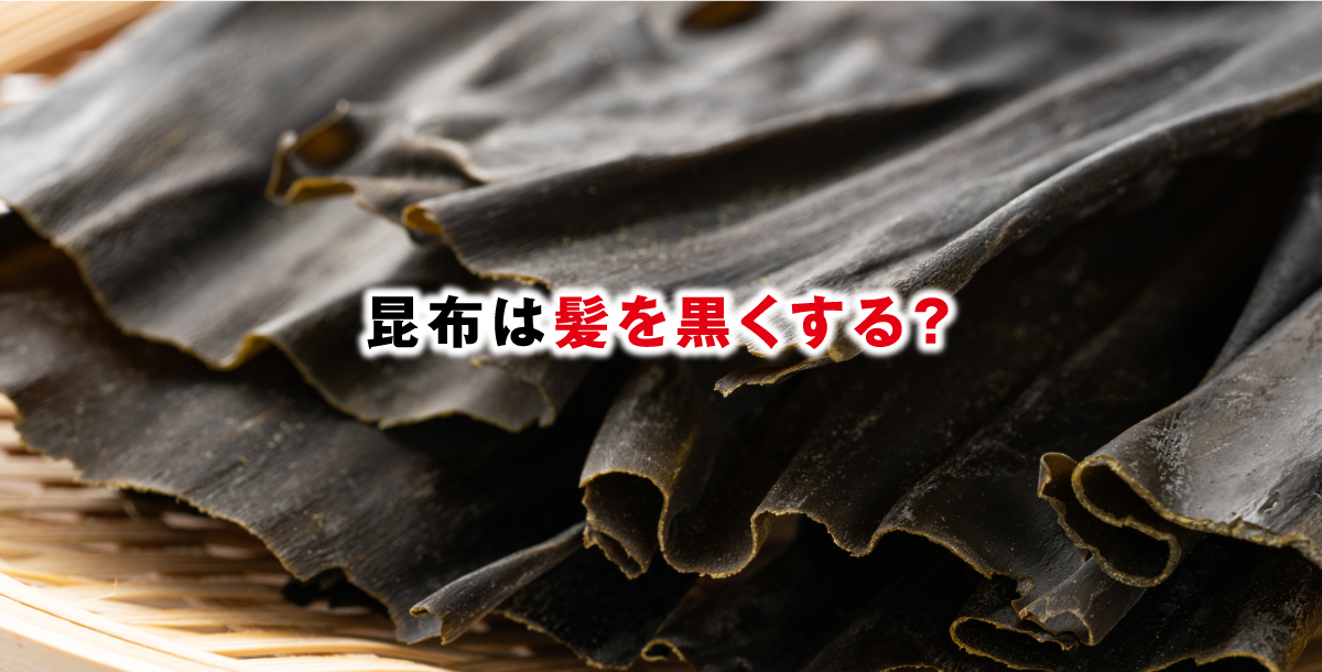 昆布は髪を黒くする？