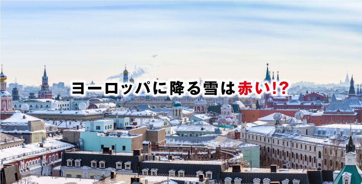 ヨーロッパに降る雪は赤い！？