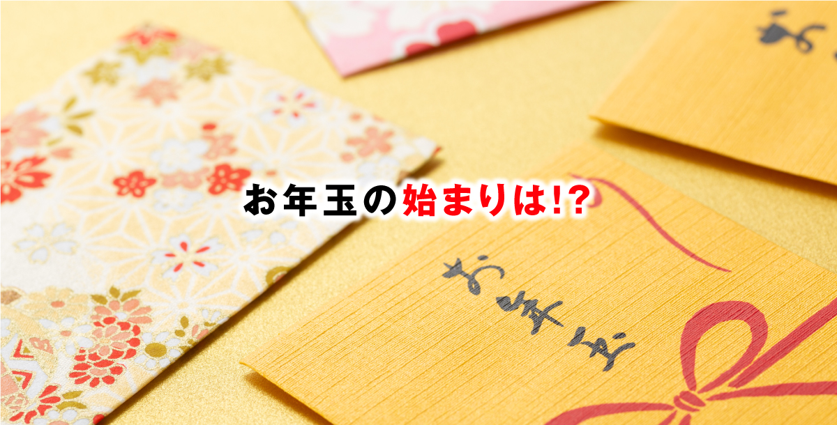 お年玉の始まりは！？