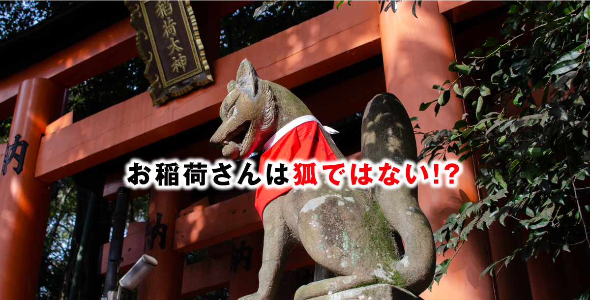お稲荷さんは狐ではない！？