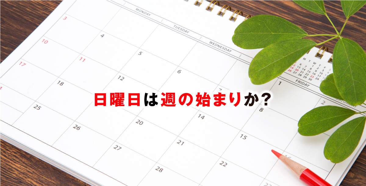 日曜日は週の始まりか？