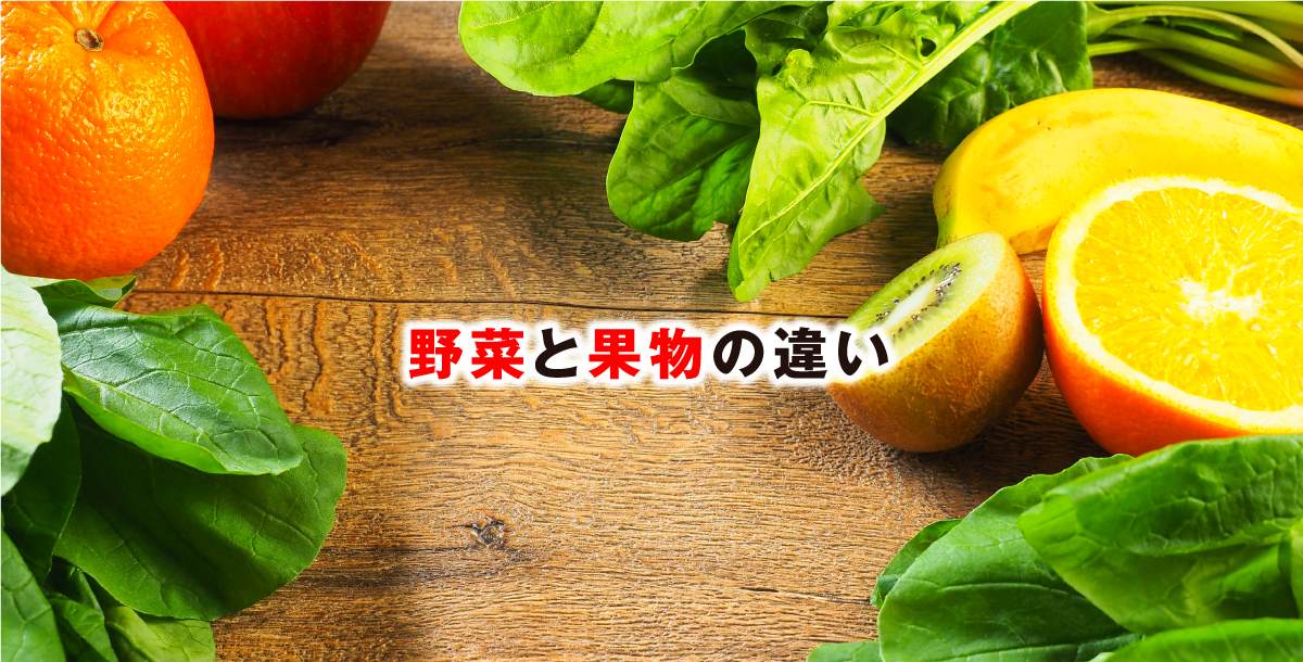 野菜と果物の違い
