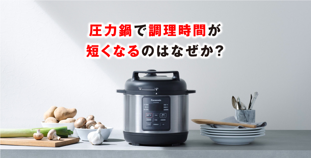 圧力鍋で調理時間が短くなるのはなぜか？