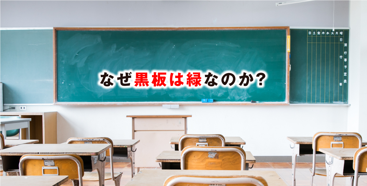 なぜ黒板は緑なのか？