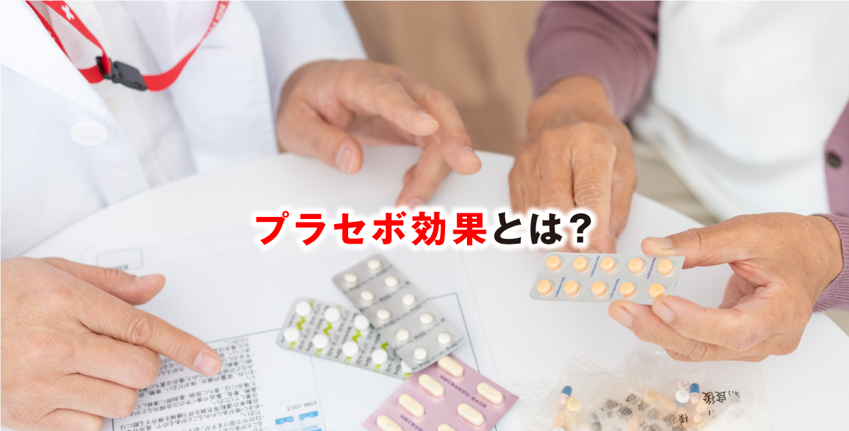 プラセボ効果とは？
