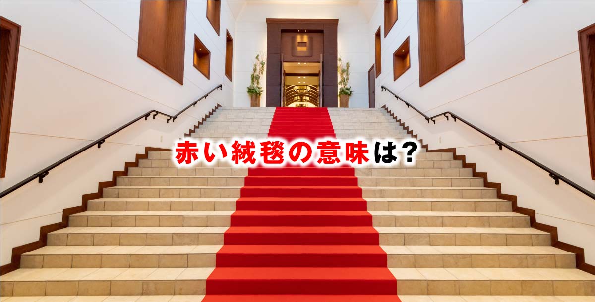 赤い絨毯の意味は？