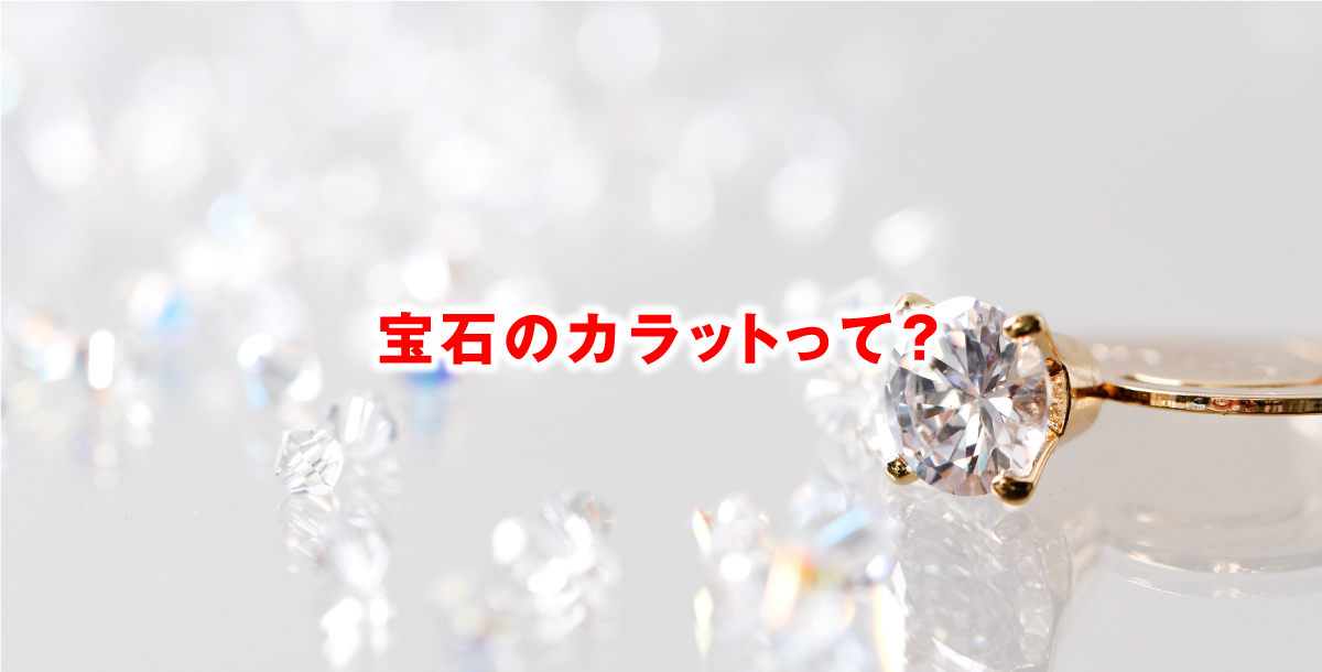 宝石のカラットって？
