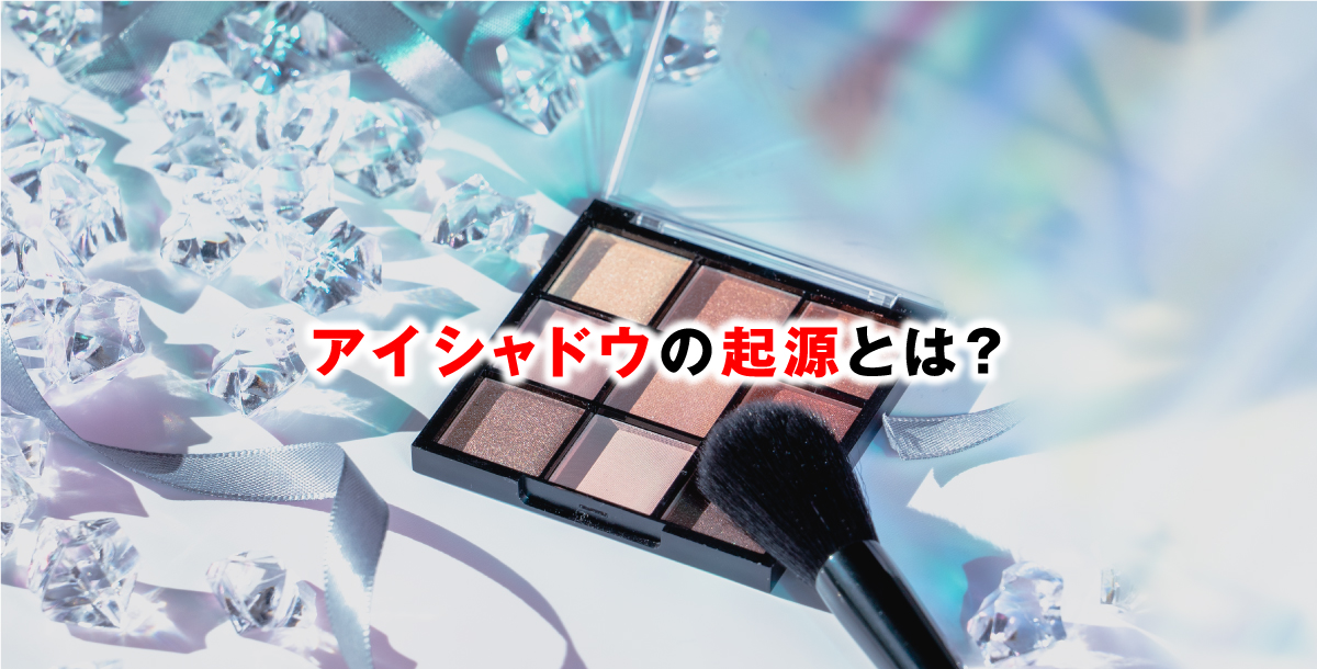 アイシャドウの起源とは？