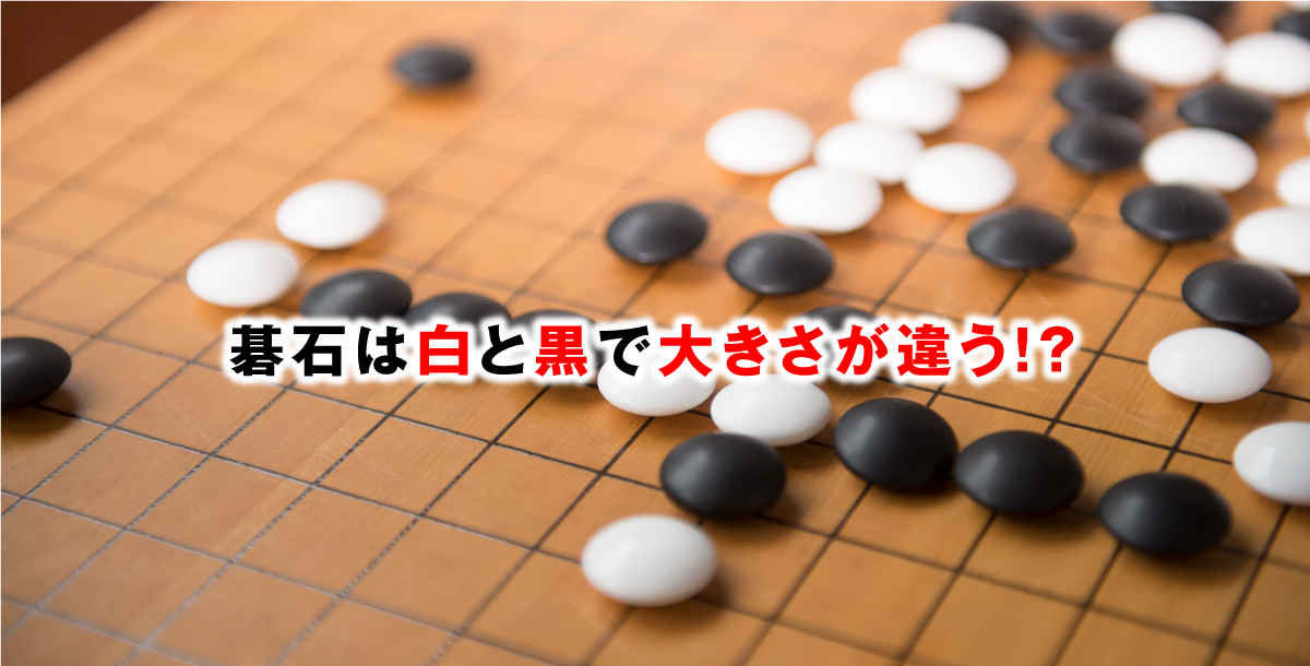 碁石は白と黒で大きさが違う！？