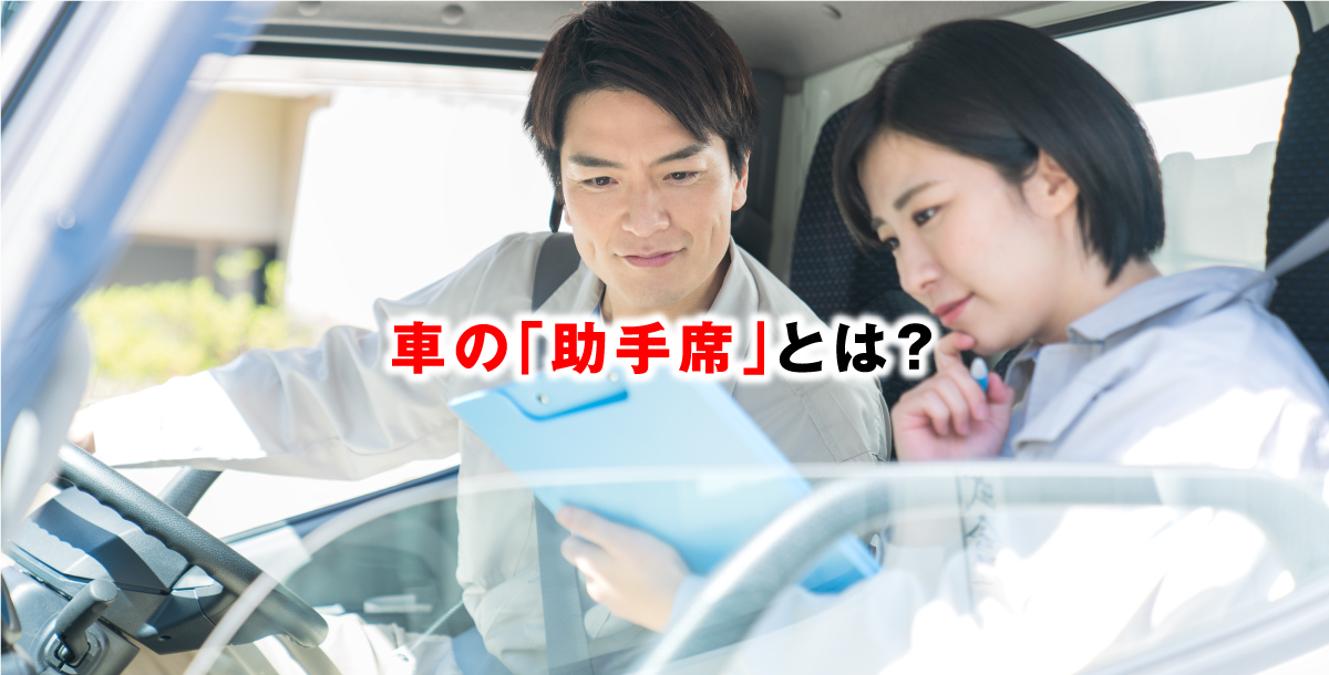 車の「助手席」とは？