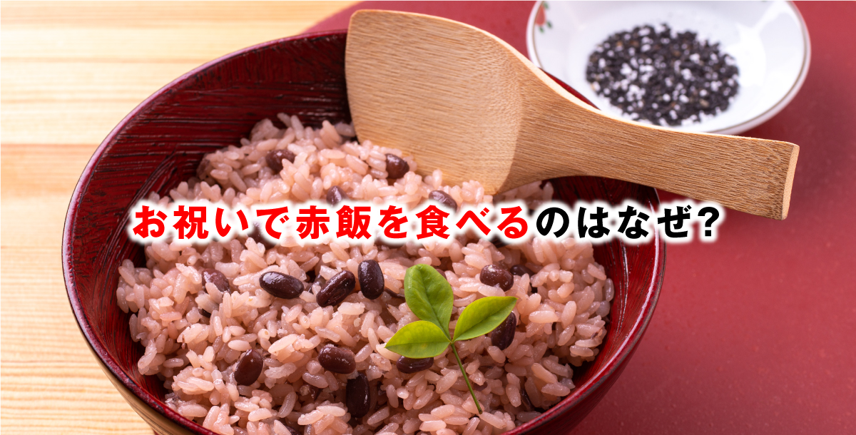 お祝いで赤飯を食べるのはなぜ？