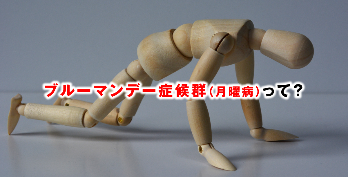 ブルーマンデー症候群（月曜病）って？