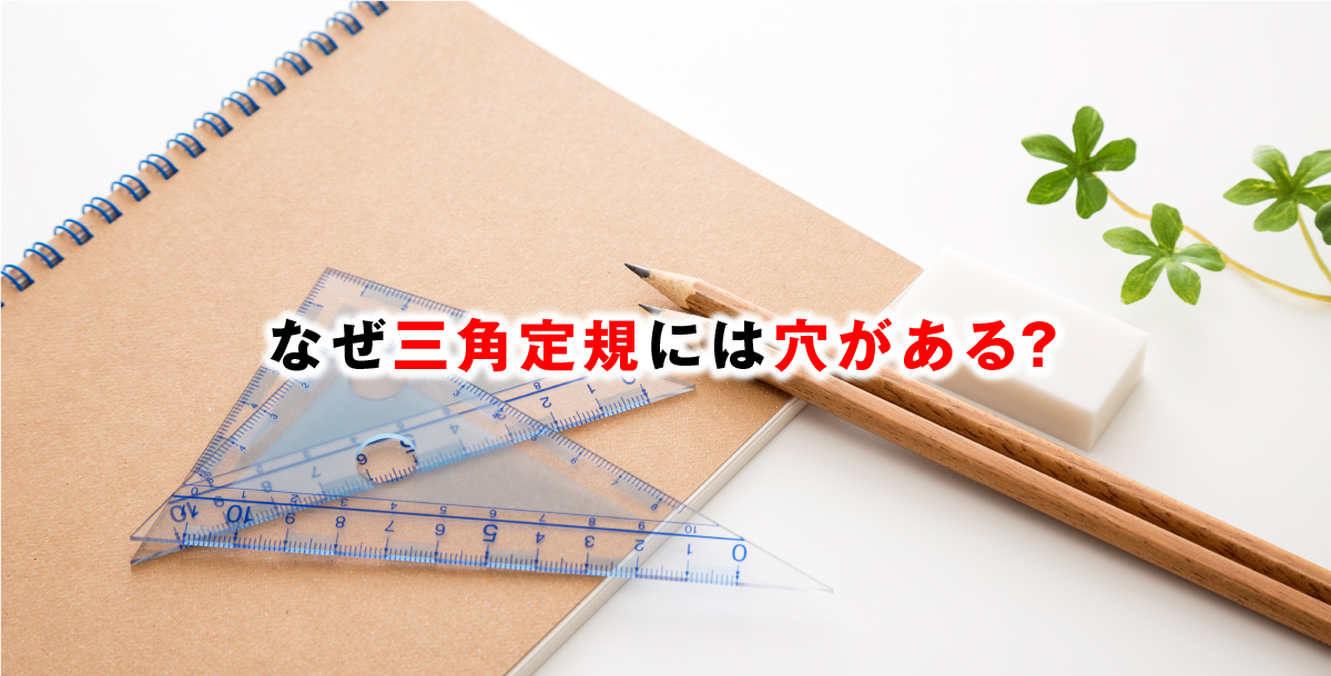 なぜ三角定規には穴がある？