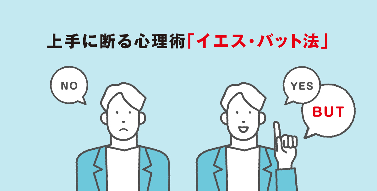 上手に断る心理術「イエス・バット法」