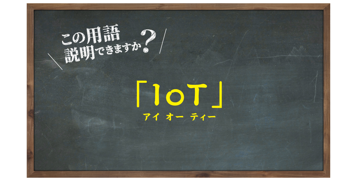 「IoT」