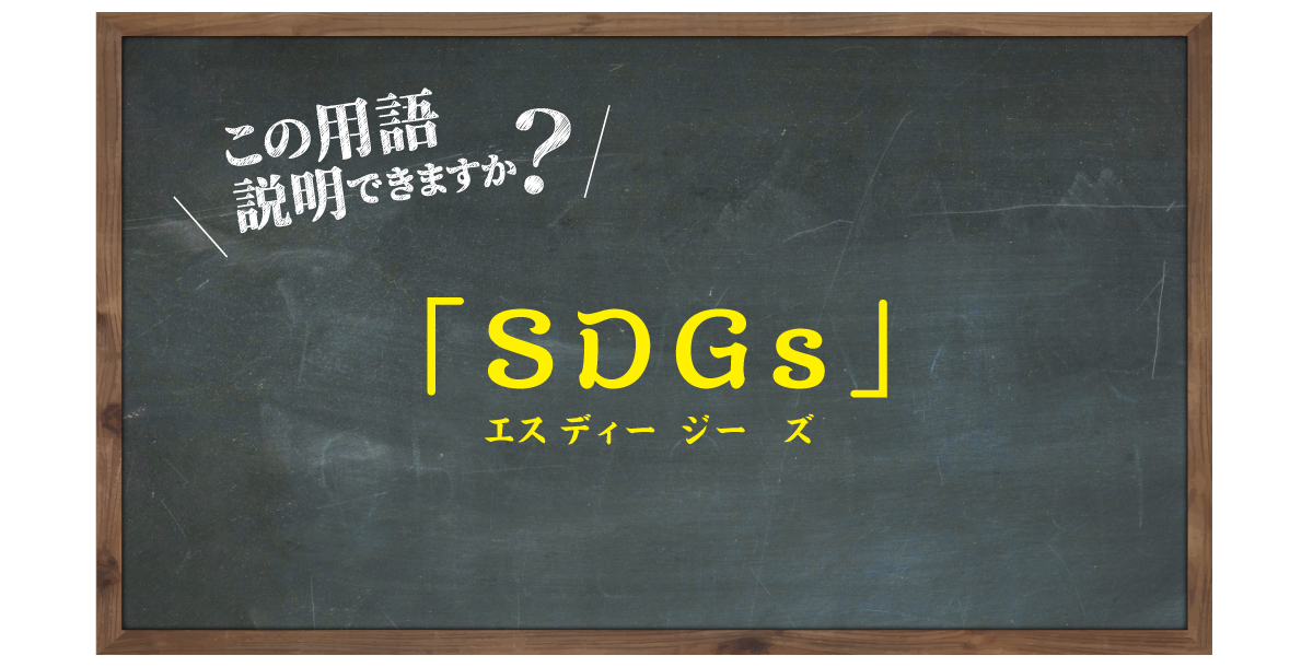 「SDGs」