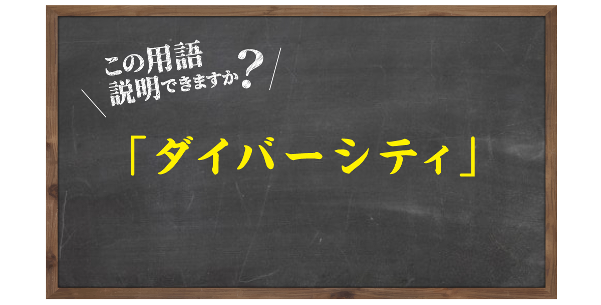 「ダイバーシティ」