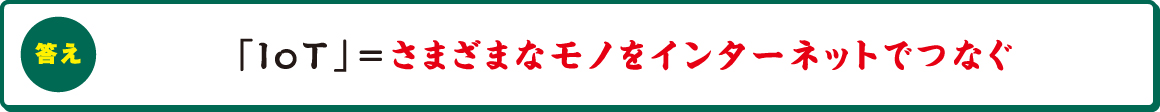 「IoT」