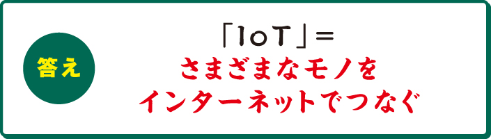 「IoT」