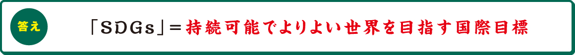 「SDGs」