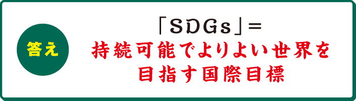 「SDGs」