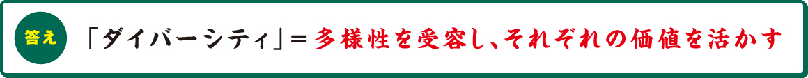 「ダイバーシティ」