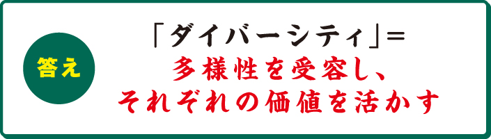 「ダイバーシティ」