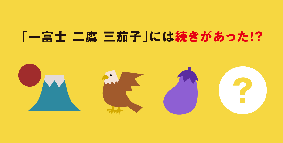 「一富士、二鷹、三茄子」には続きがあった！？