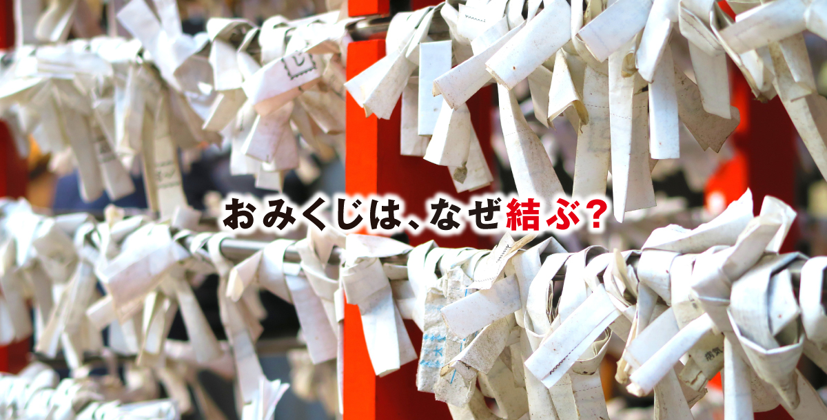おみくじは、なぜ結ぶ？