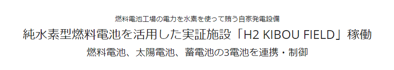燃料電池工場の電力を水素を使って賄う自家発電設備 純水素型燃料電池を活用した実証施設「H2 KIBOU FIELD」稼働 燃料電池、太陽電池、蓄電池の3電池を連携・制御