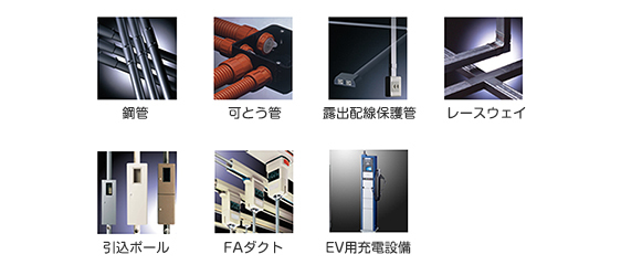 鋼管 可とう管 露出配線保護管 レースウェイ 引込ポール FAダクト EV用充電設備