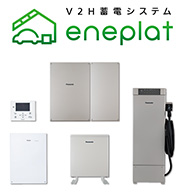 V2H蓄電システムeneplat