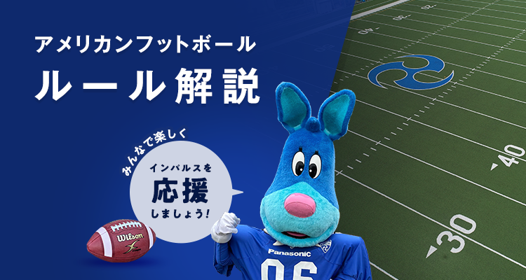 アメリカンフットボール ルール解説。みんなで楽しくインパルスを応援しましょう！